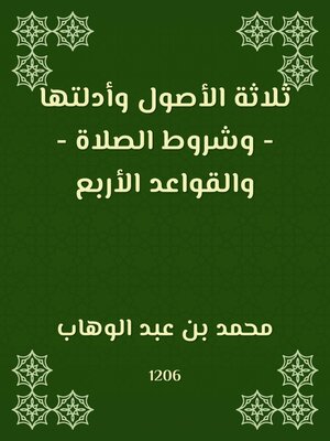 cover image of ثلاثة الأصول وأدلتها - وشروط الصلاة - والقواعد الأربع
